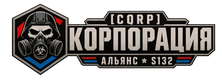Альянс [CQRP] Корпорация (S132)